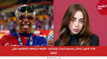 والد لامين يامال يحسم الجدل ويكشف حقيقة ارتباطه بالمغنية نيكي نيكول